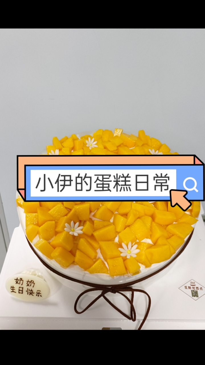 看着就想吃的水果蛋糕之芒果蛋糕。