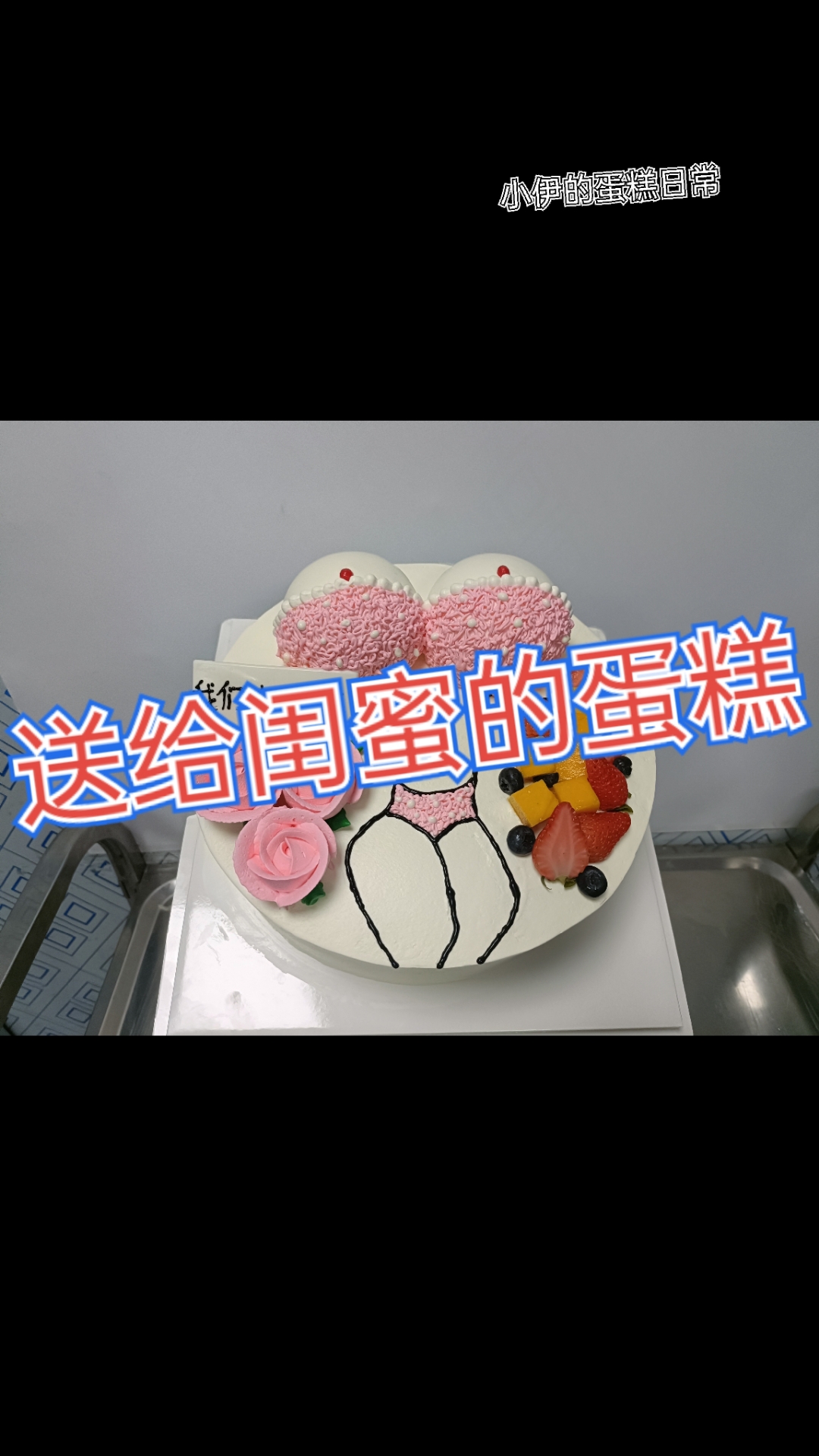 送给闺蜜的手绘生日蛋糕,动物奶油