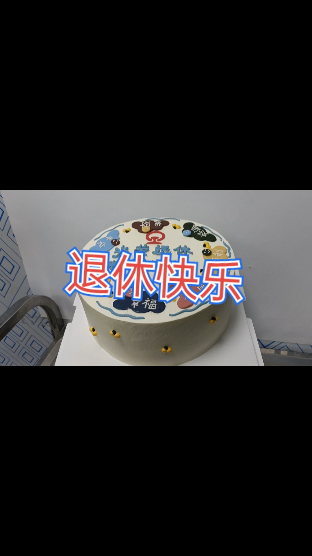 最美的梦就是退休快乐,纪念蛋糕
