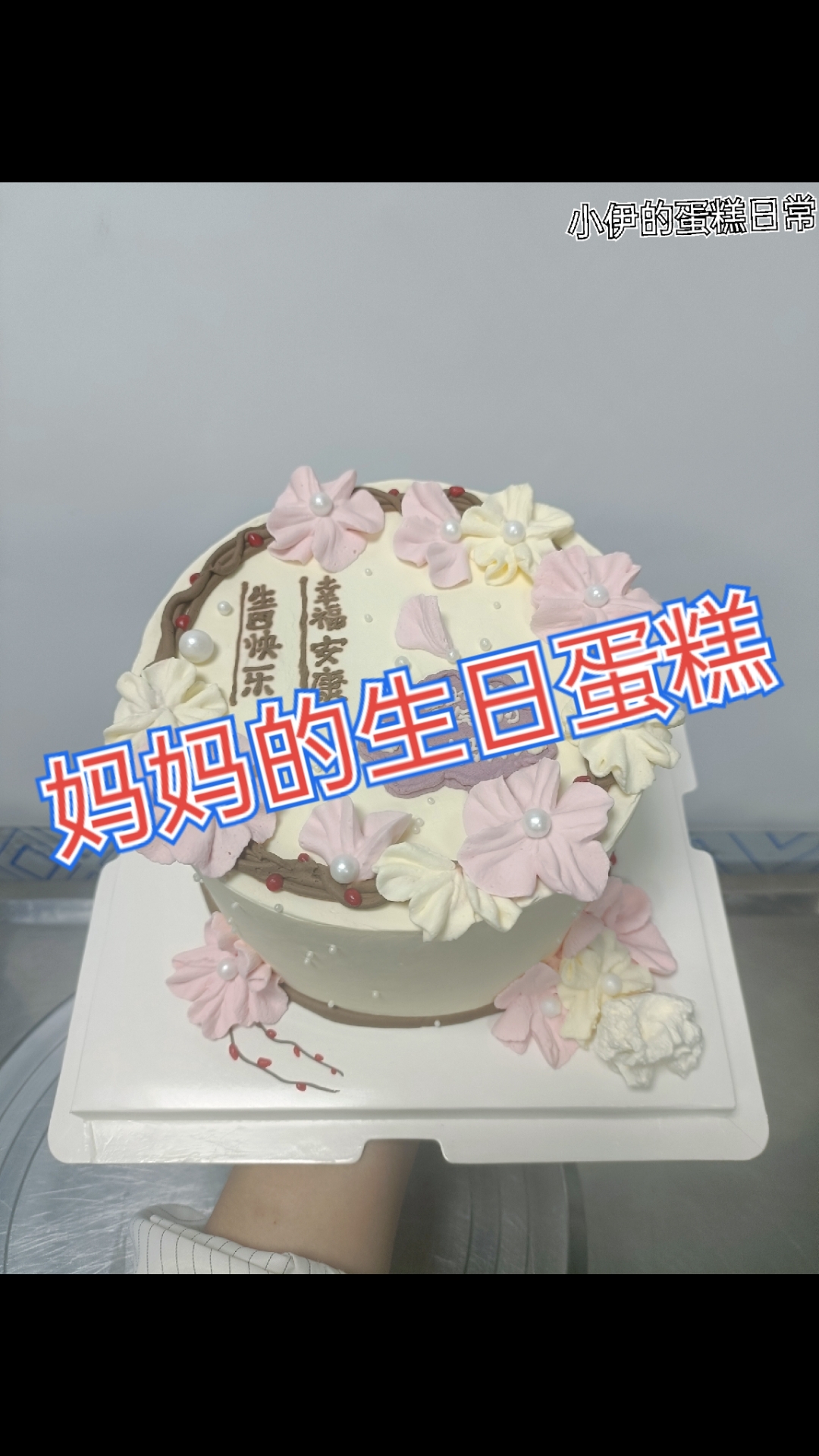 适合妈妈过生日的生日蛋糕