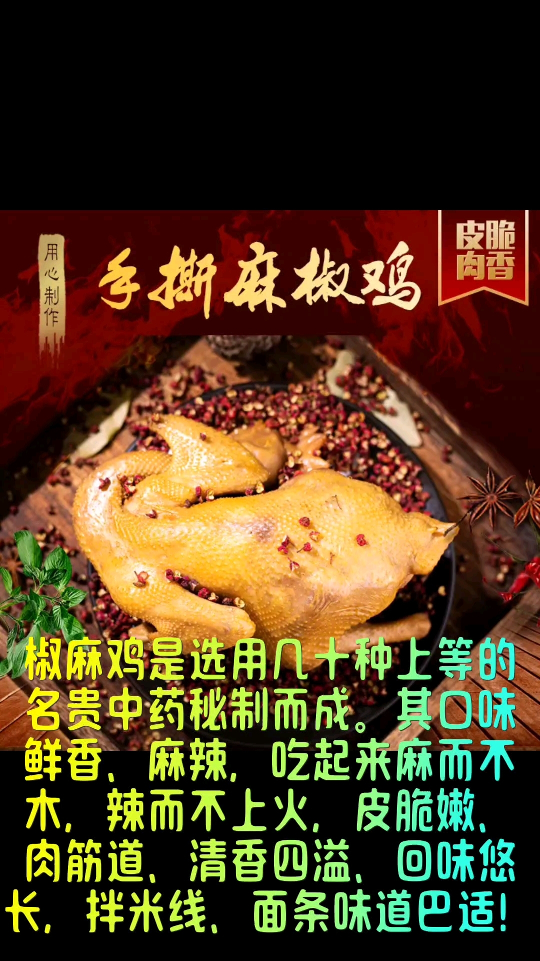 椒麻鸡是选用几十种上等的名贵中药秘制而成