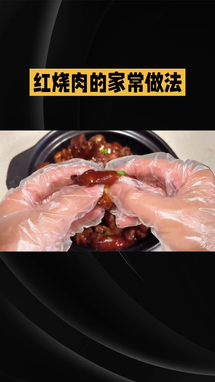 红烧肉的家常做法