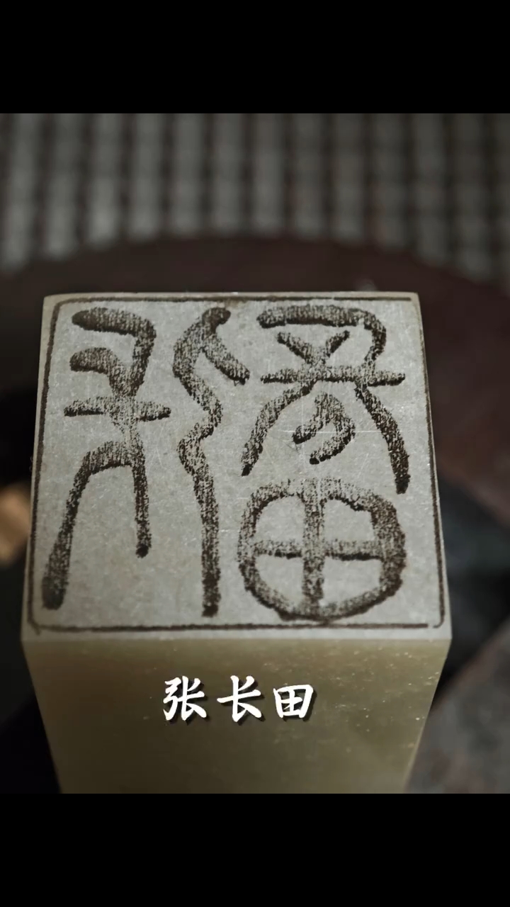 流派印风,张长田