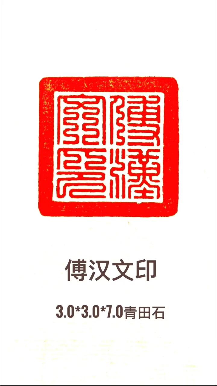 九叠篆印章:傅汉文印||#手工篆刻#青田石印章