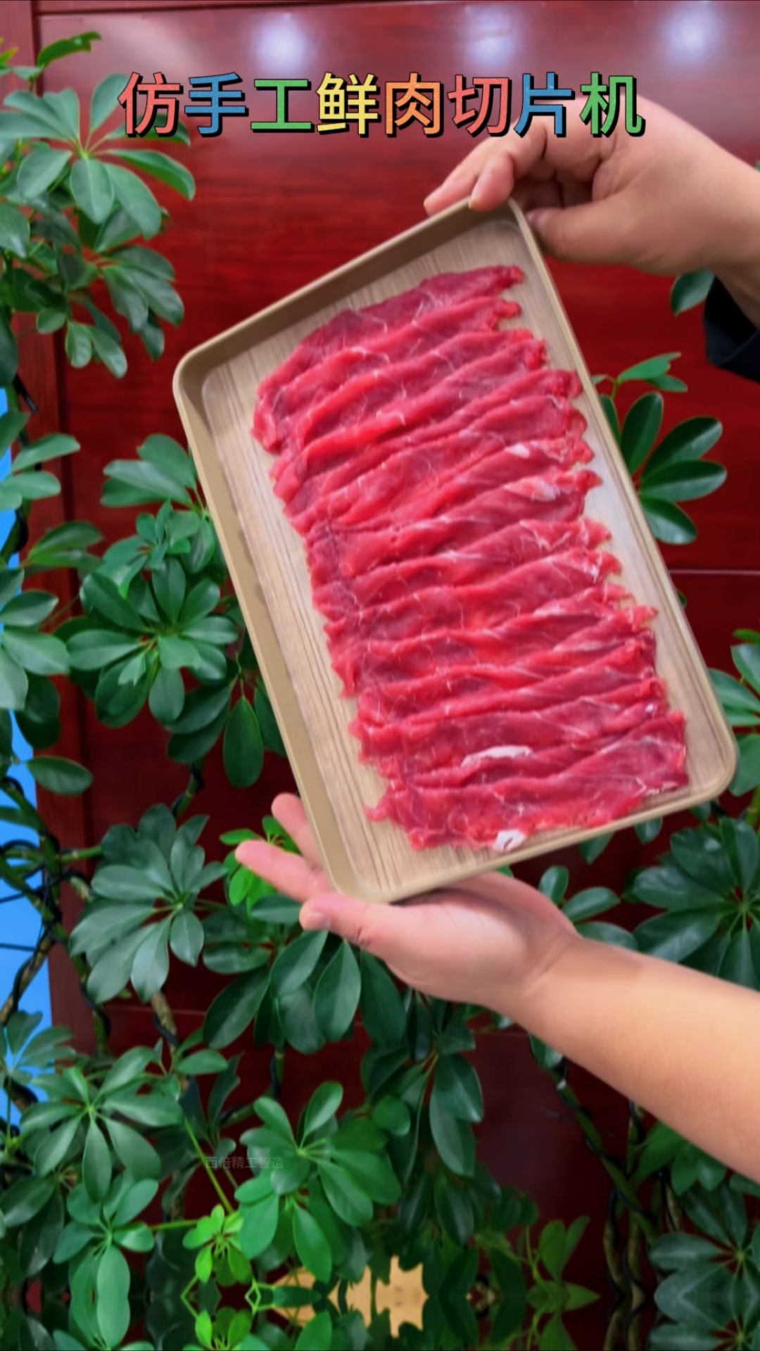 全自动鲜肉切片机#鲜肉切片机#鲜牛羊肉切片机#火锅店切肉机#