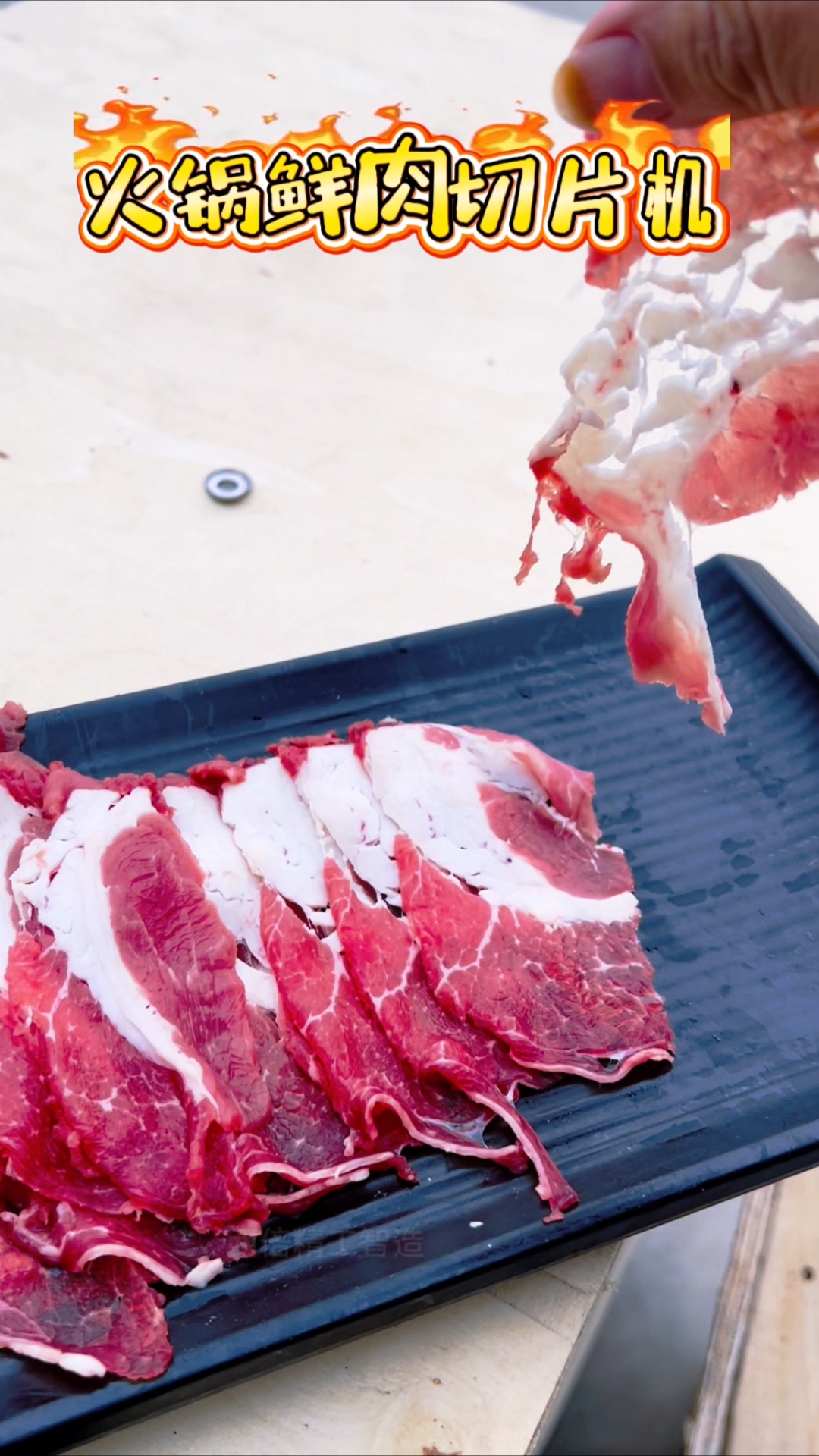 这就是火锅店老板都在寻找的鲜肉切片机#全自动鲜肉切片机#火锅