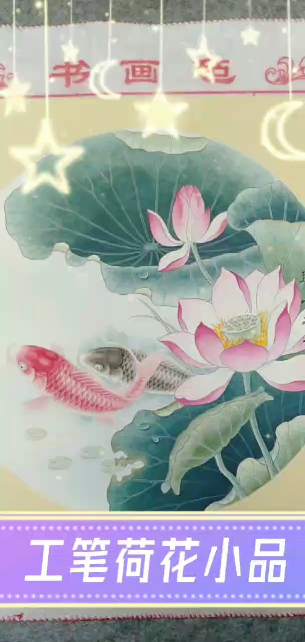 工笔国画荷花鲤鱼取名《连年有余》熟宣简易装裱