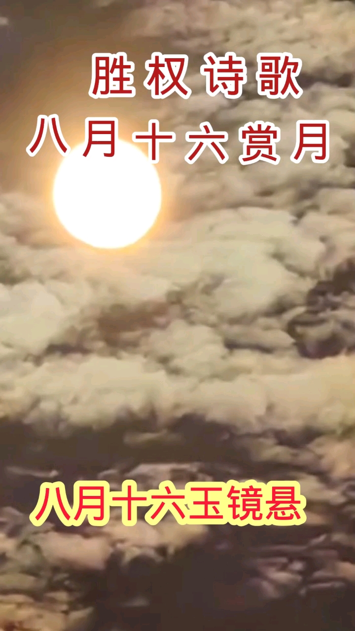 胜权诗歌《八月十六赏月》