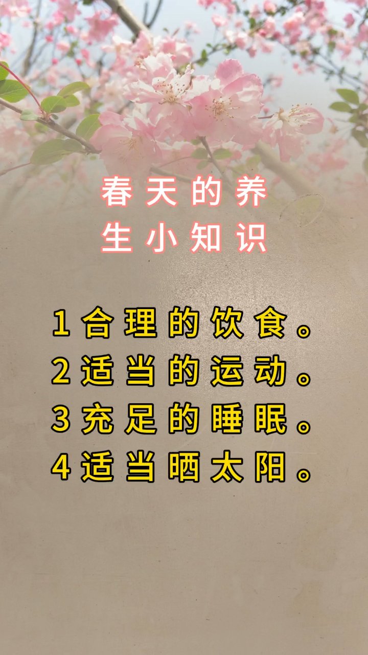 春天养生小知识#适当运动# #合理饮食# #春天养生小知识# #适当运动# #合理饮食#