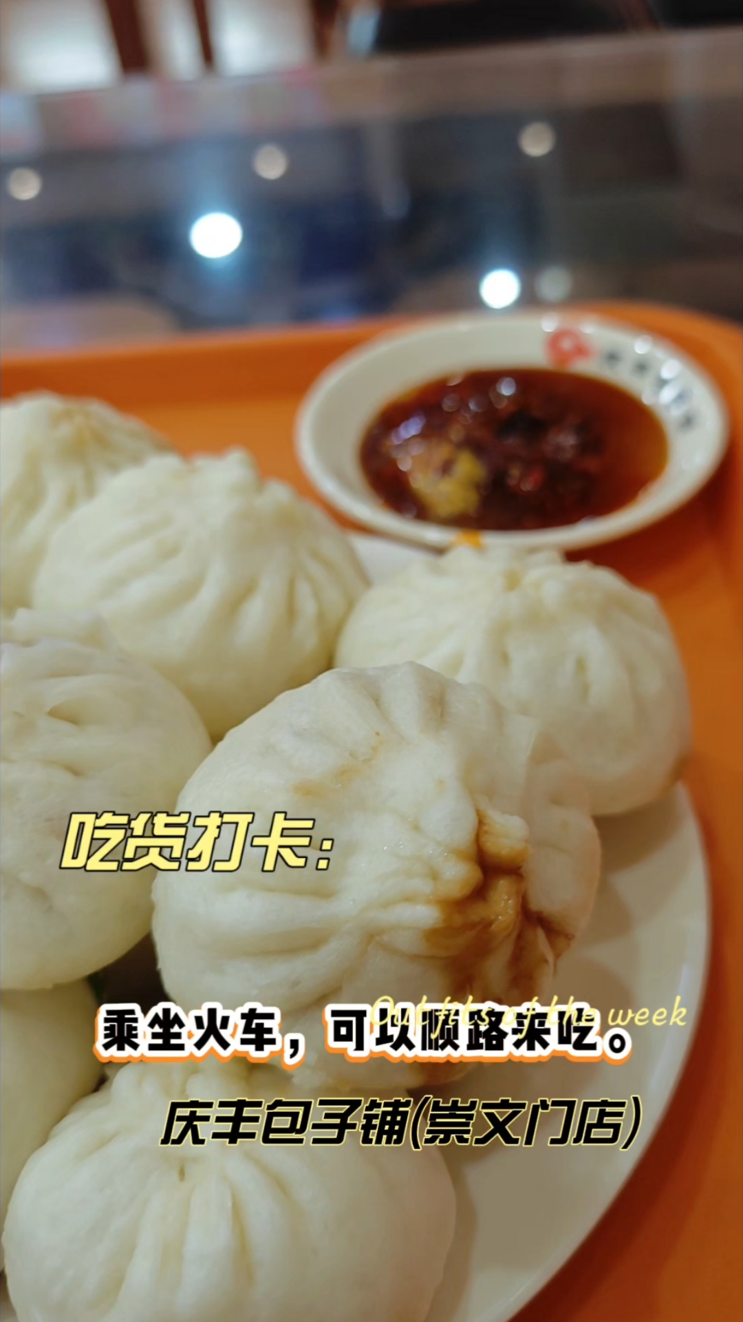 包子探店小记-北京庆丰包子