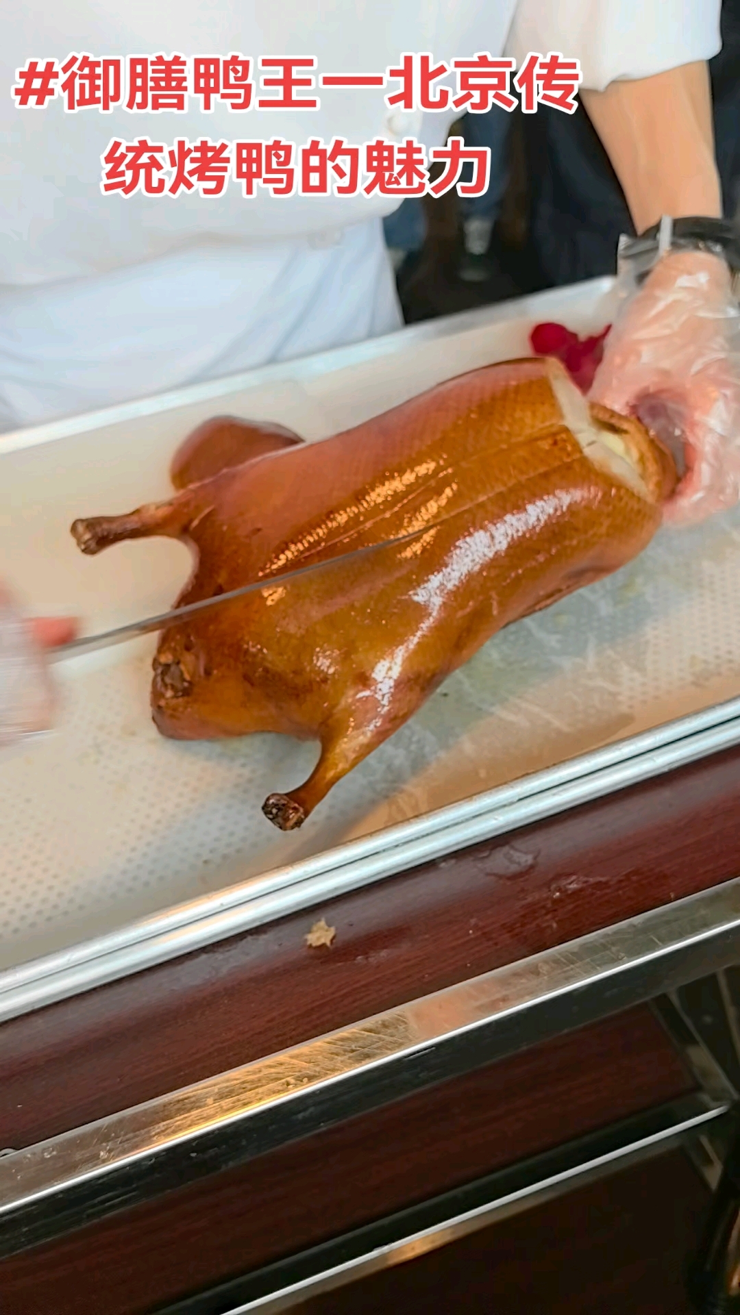 #御膳鸭王一北京传统挂炉烤鸭的魅力。