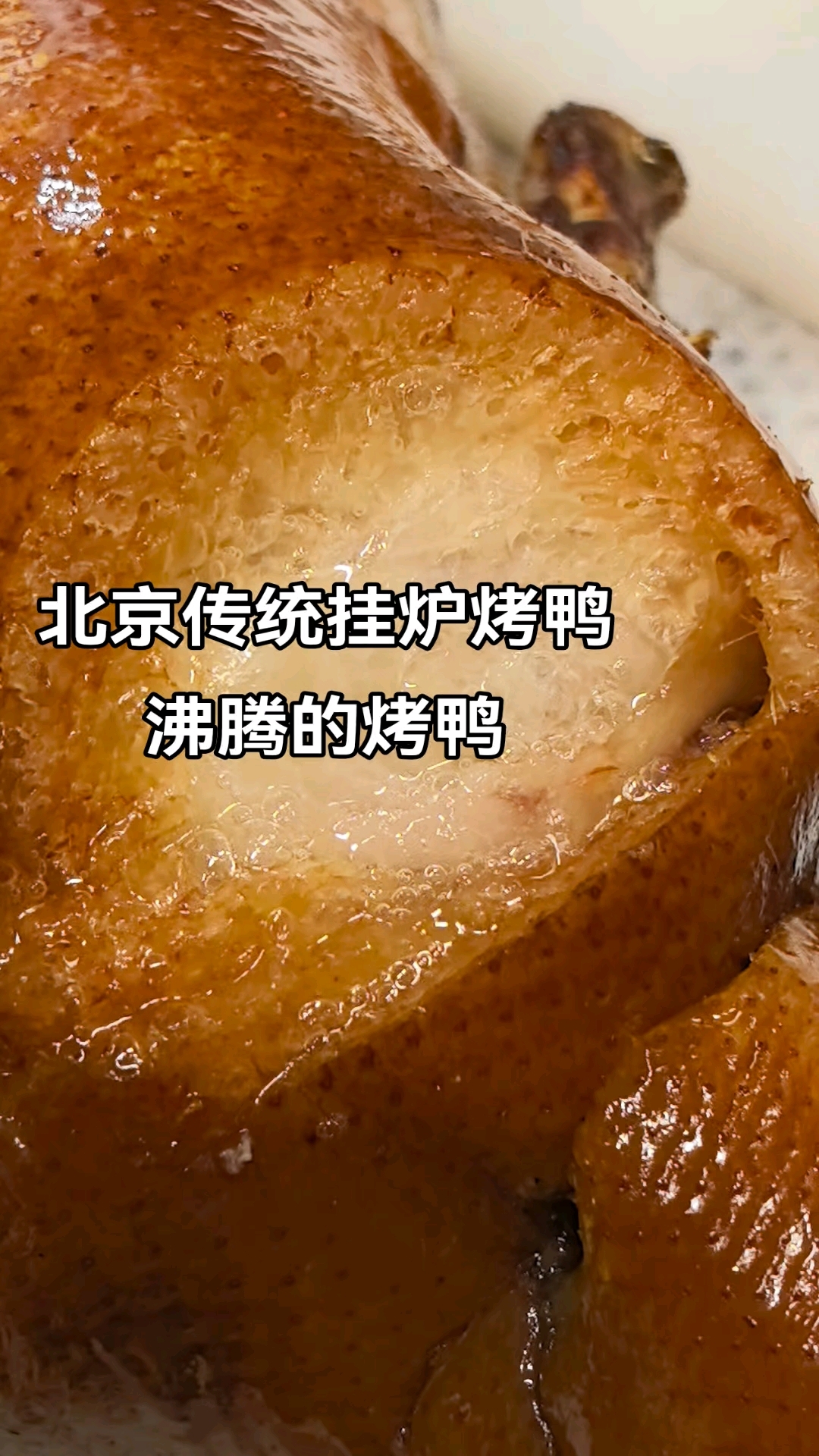 沸腾的北京传统挂炉烤鸭