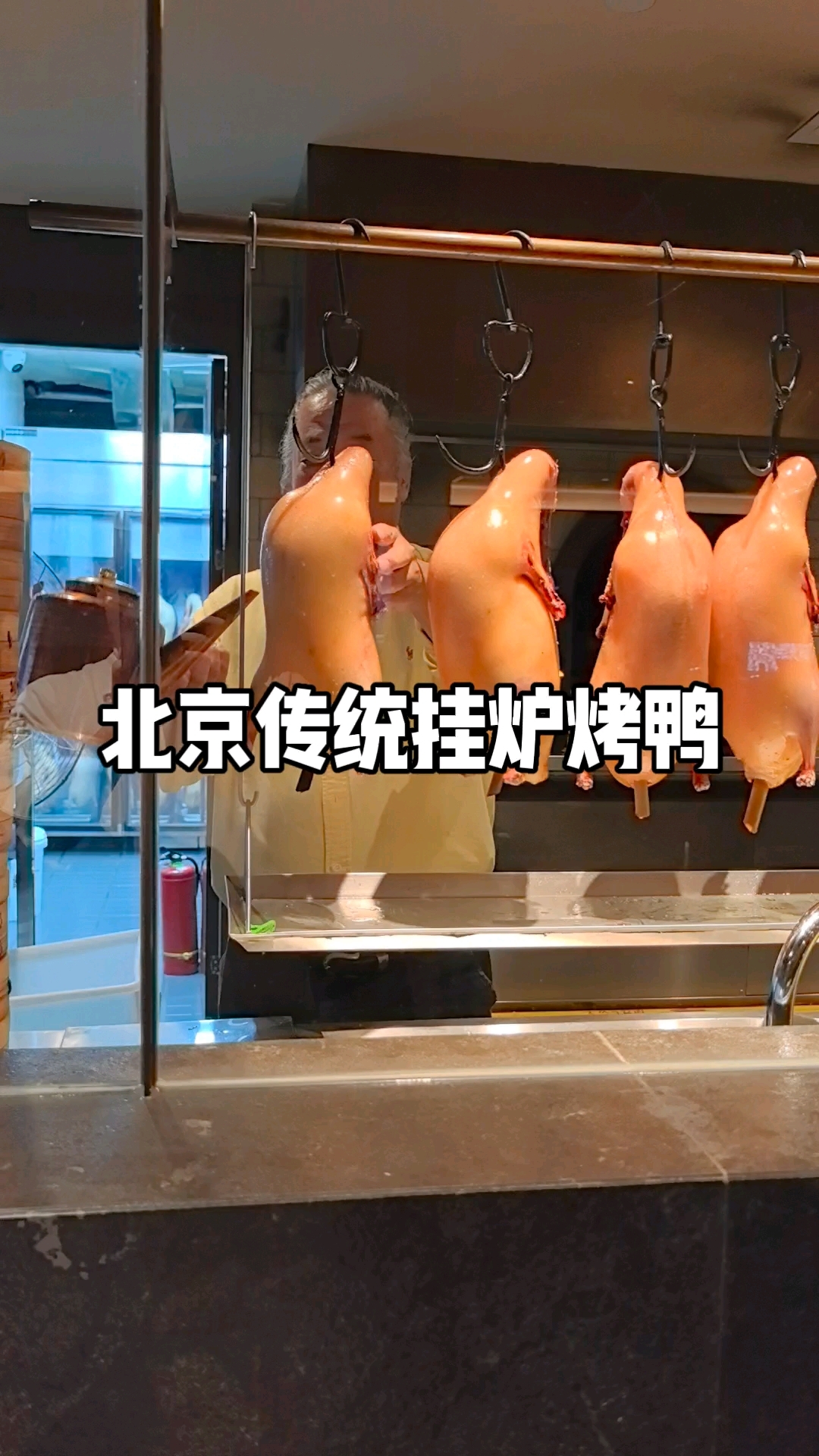北京传统挂炉烤鸭工艺流程一一宫廷御膳烤鸭传承人刘恩来