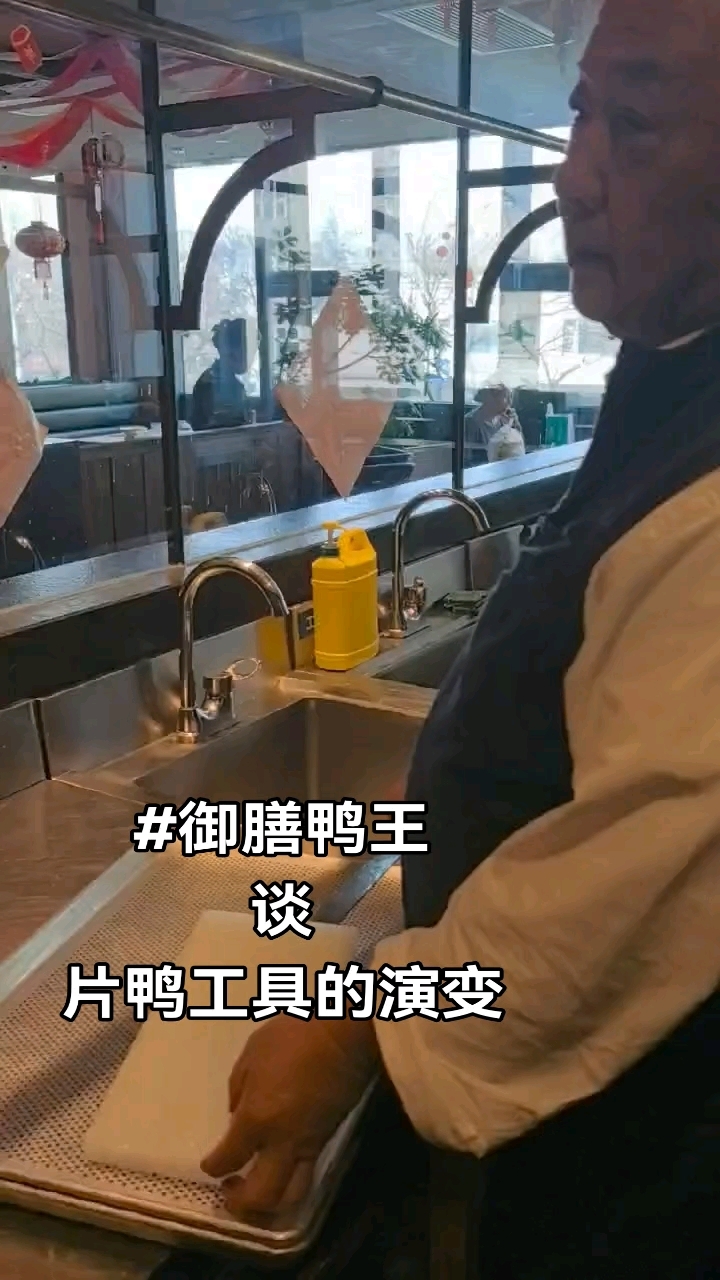 #御膳鸭王一一刘恩来谈北京烤鸭工具演变