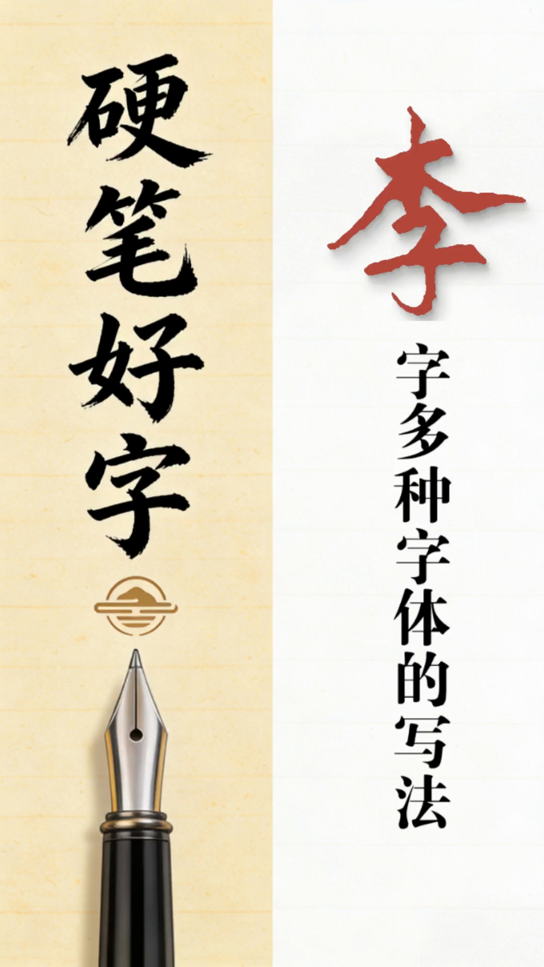 “李”字的多种字体写法