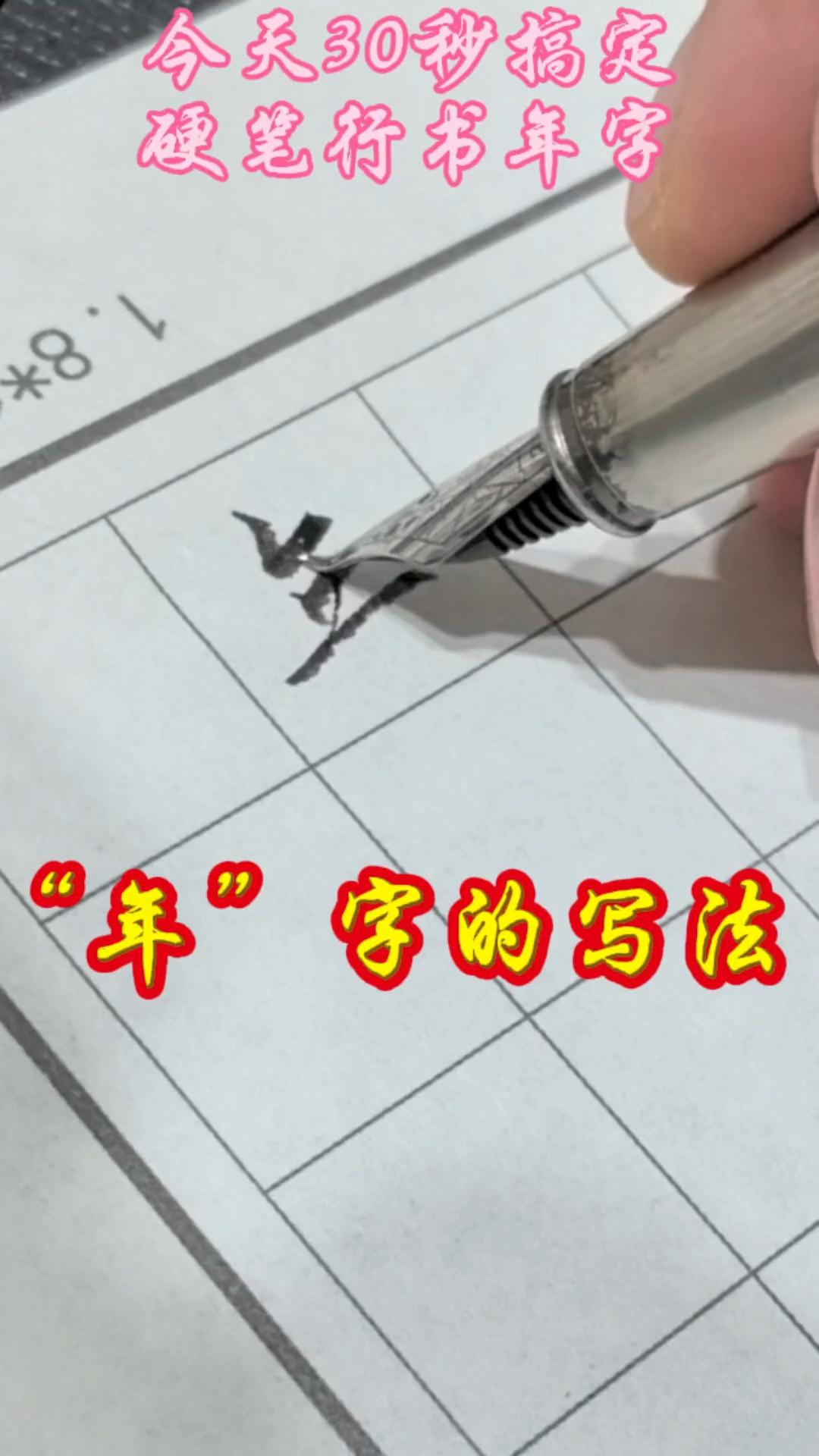 “年”字的不同写法