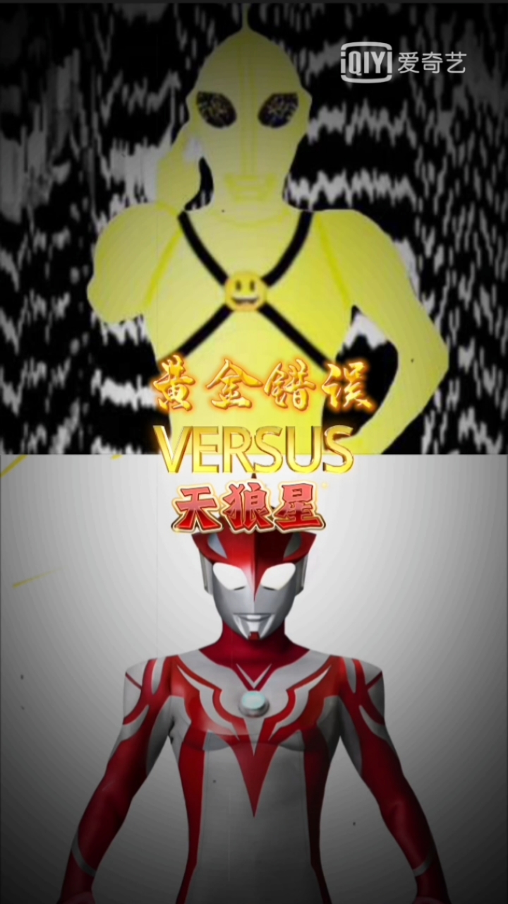 黄金错误奥特曼vs天狼星奥特曼