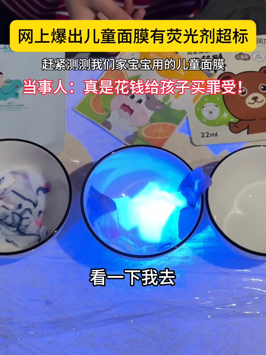  敷荧光剂超标的儿童面膜那不妥妥的给孩子花钱买罪受