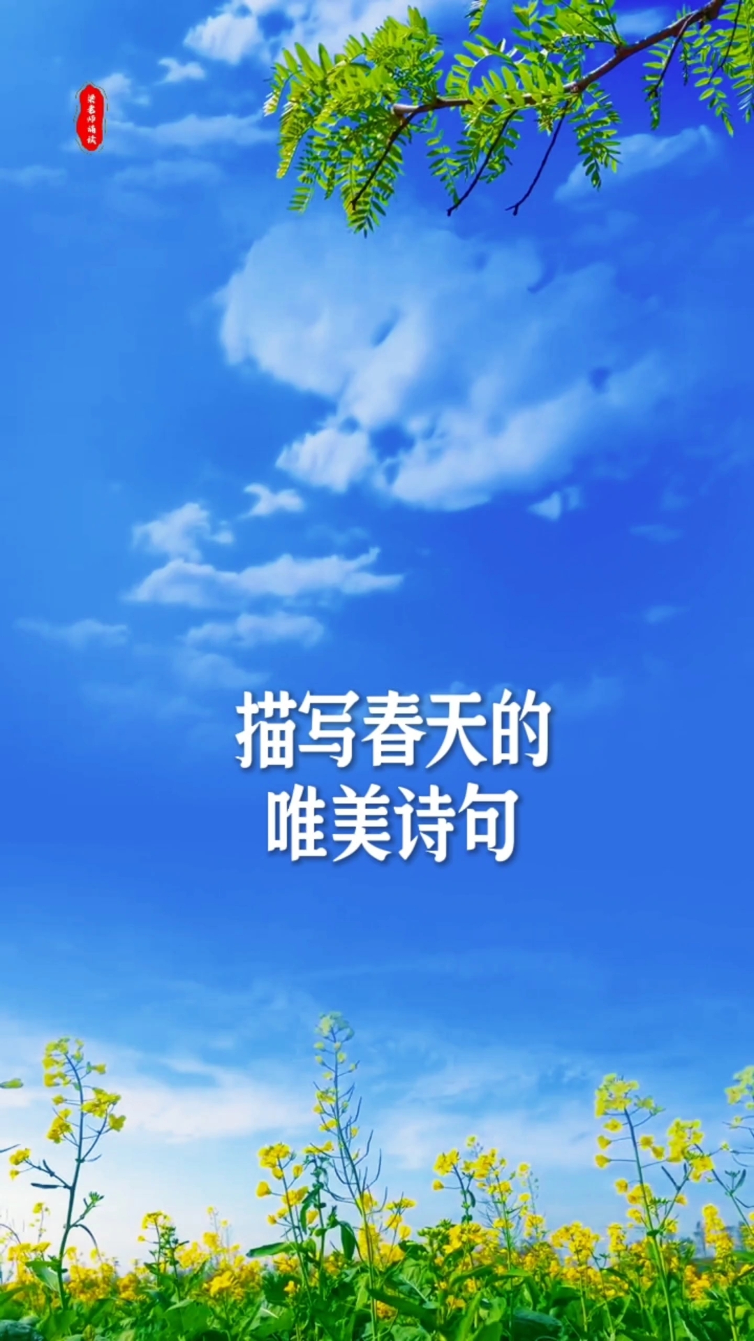 描写春天的唯美诗句，句句不提春，句句春意浓