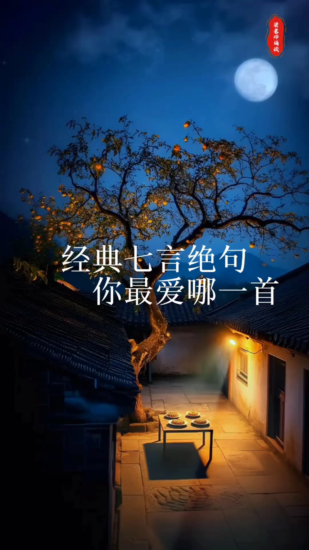 经典的七言绝句哪一首是你的最爱