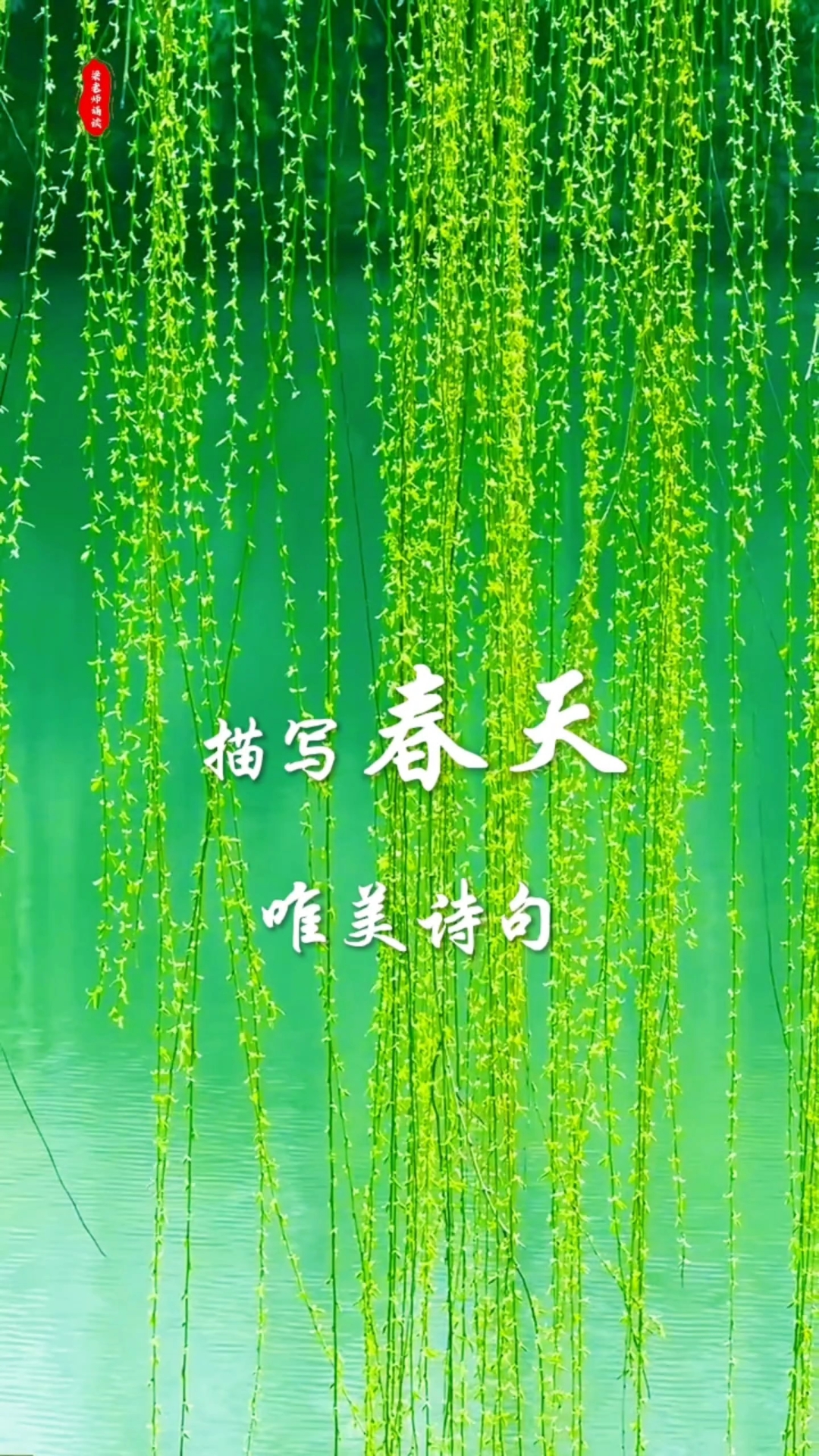 描写春天的唯美诗句#去野去回春# #2026百度创作者大赛#