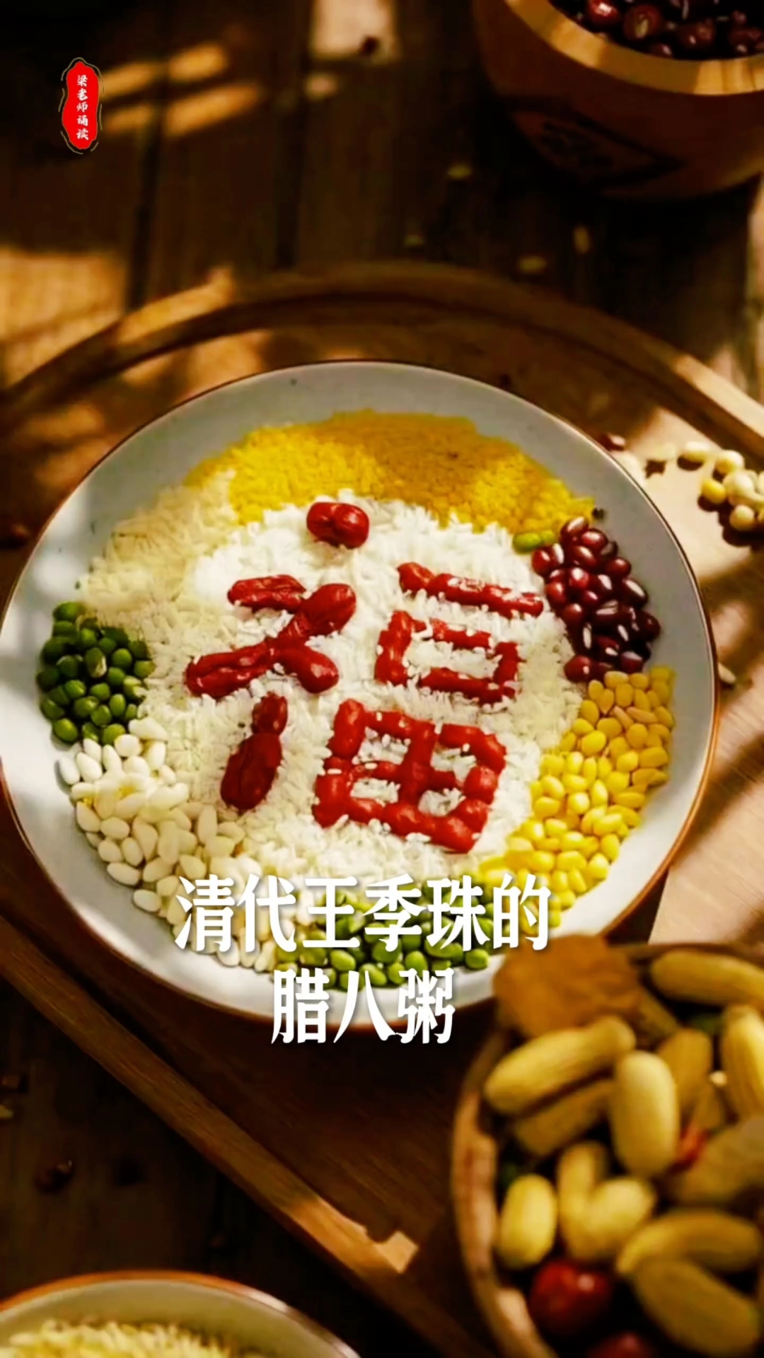 王季珠的一首腊八粥诗词