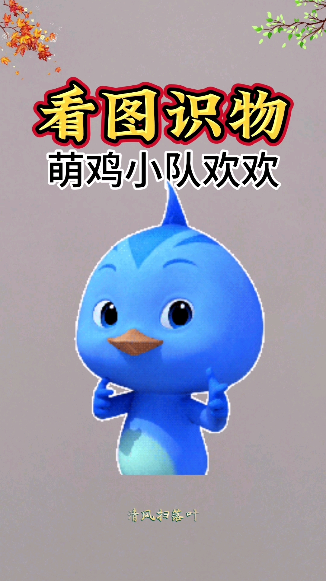 #启蒙幼儿早教儿歌#宝宝学说话学中文#婴幼儿看图识物识字认知