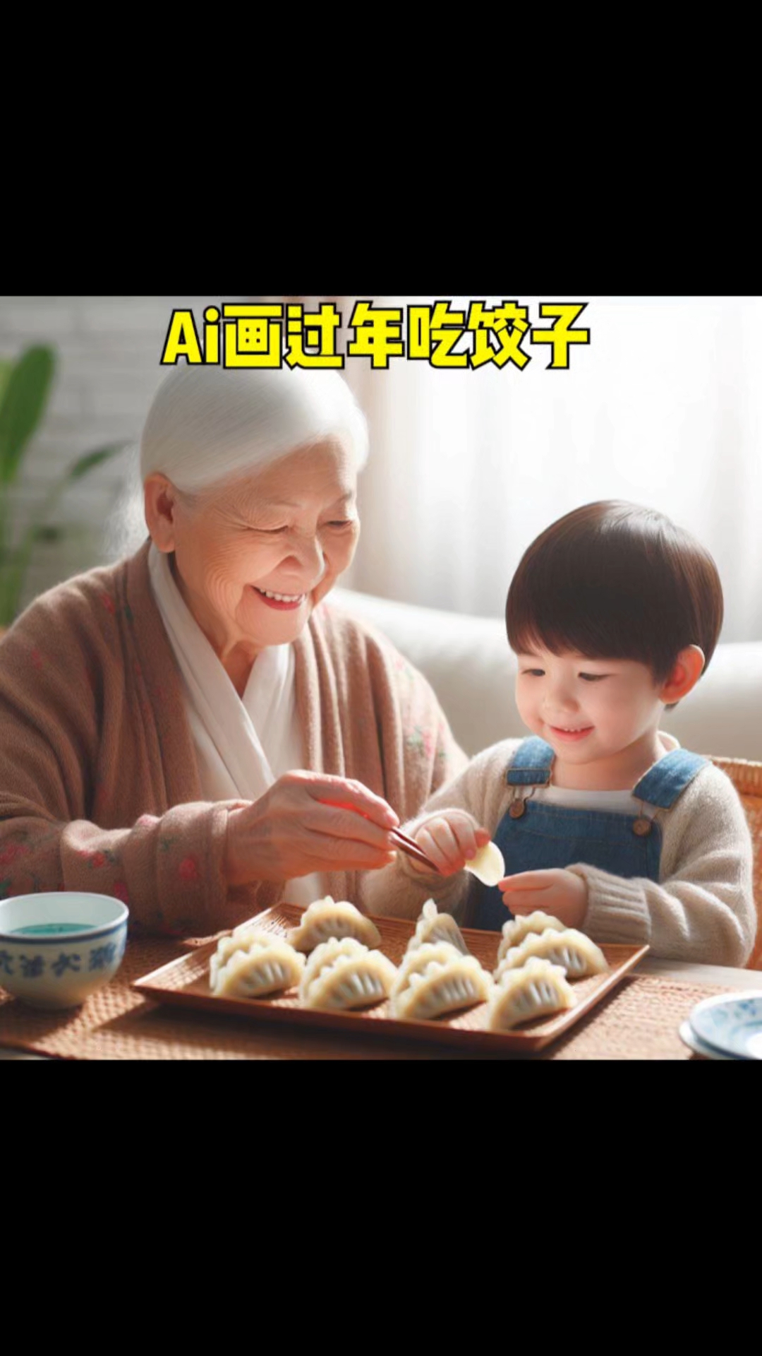 AI画过年吃饺子