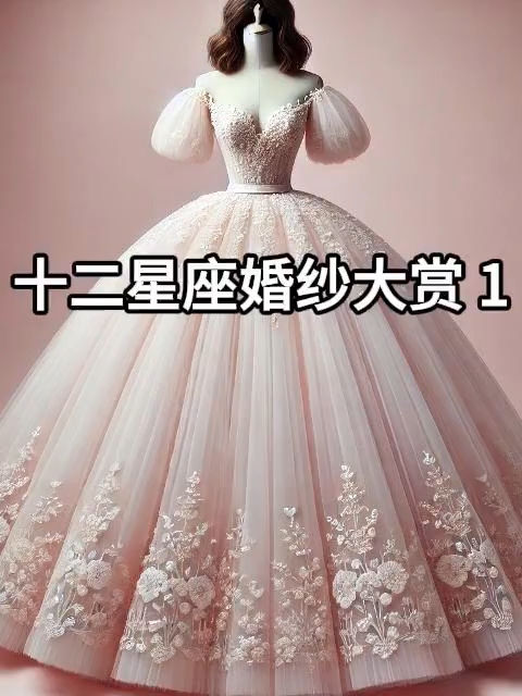 AI眼中的十二星座婚纱来咯