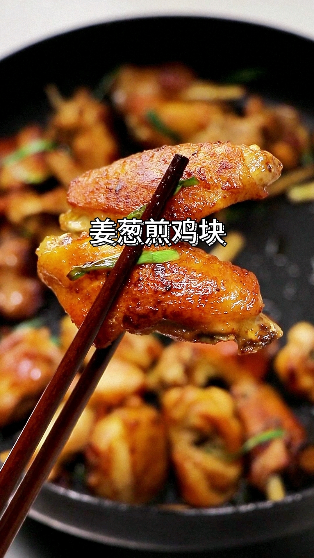 来咯～这道姜葱煎鸡块超级香呀!热气腾腾,味道超赞的哦