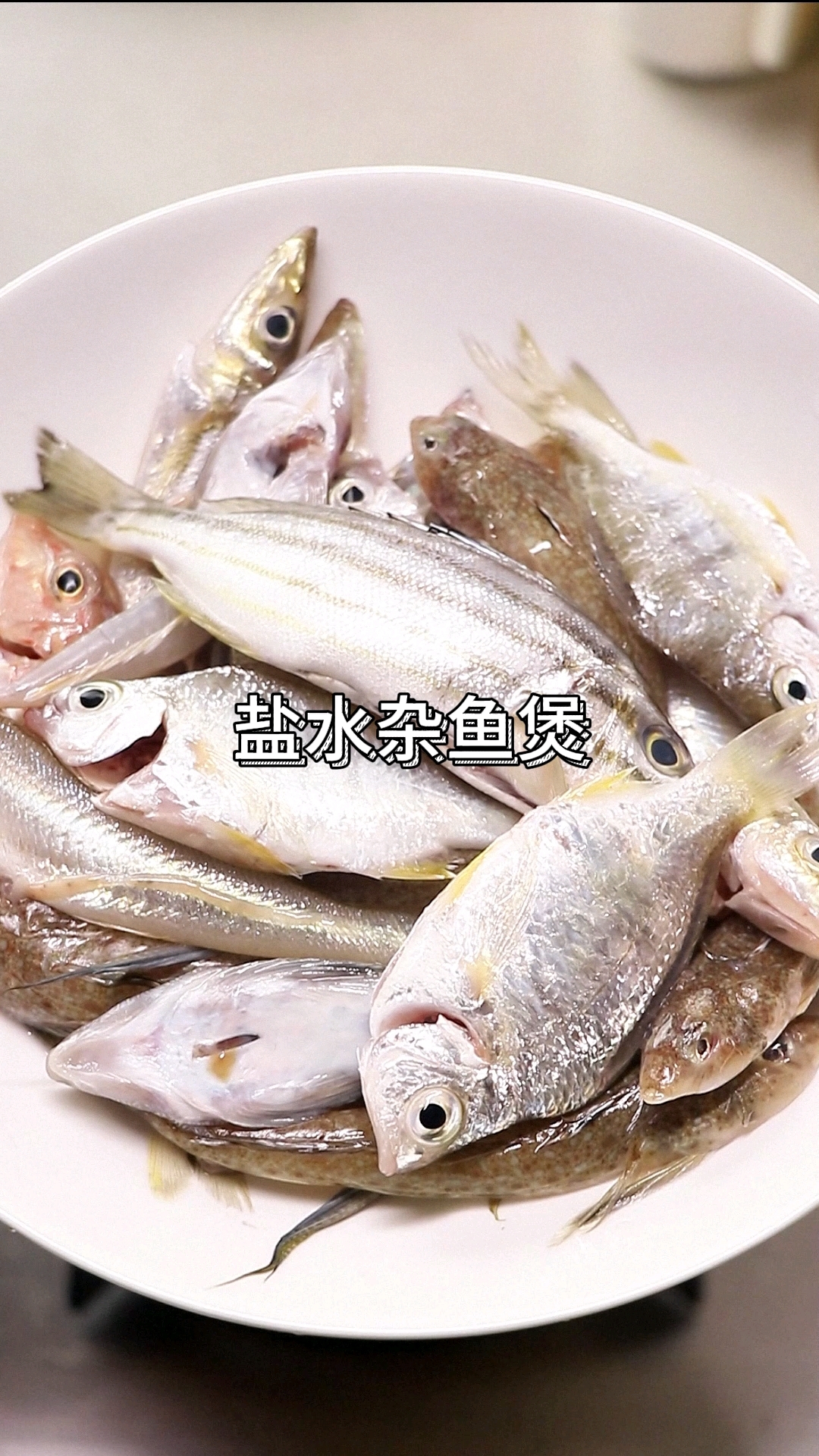 高端的食材往往只需要最简单的烹饪方式,盐水杂鱼煲