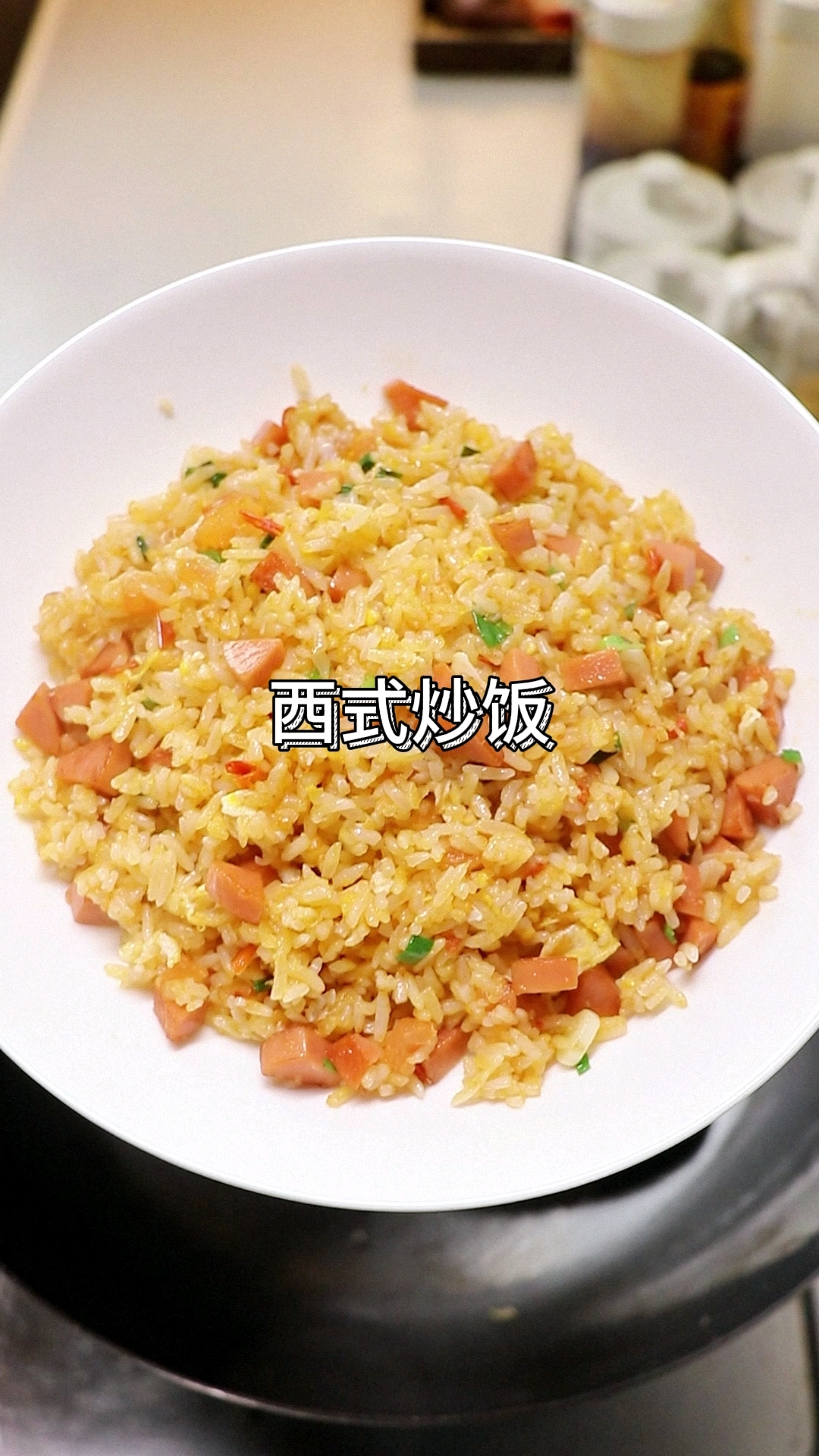 鸡蛋番茄火腿炒饭,色泽诱人,香气四溢,口感丰富,令人陶醉其中