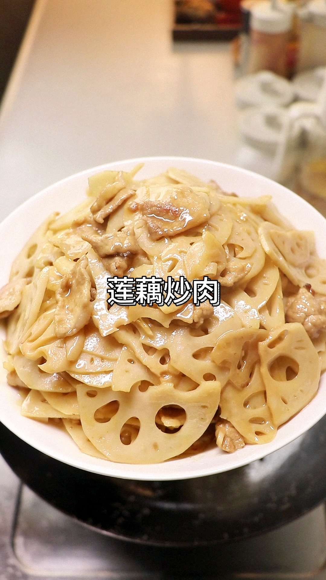 莲藕炒肉,清脆爽口