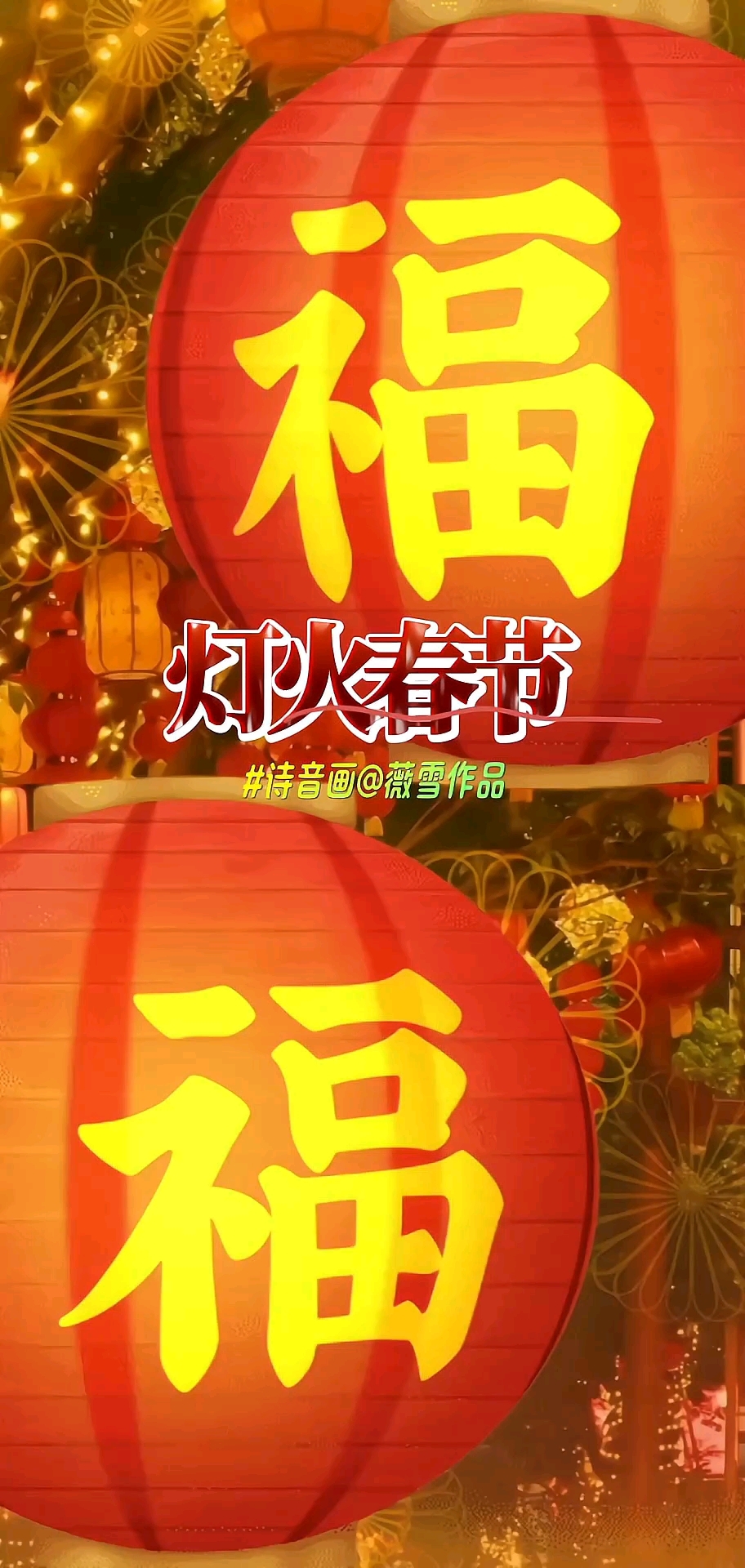 诗音画/原创诗词:《灯火春节》(背景音乐～灯火里的中国)