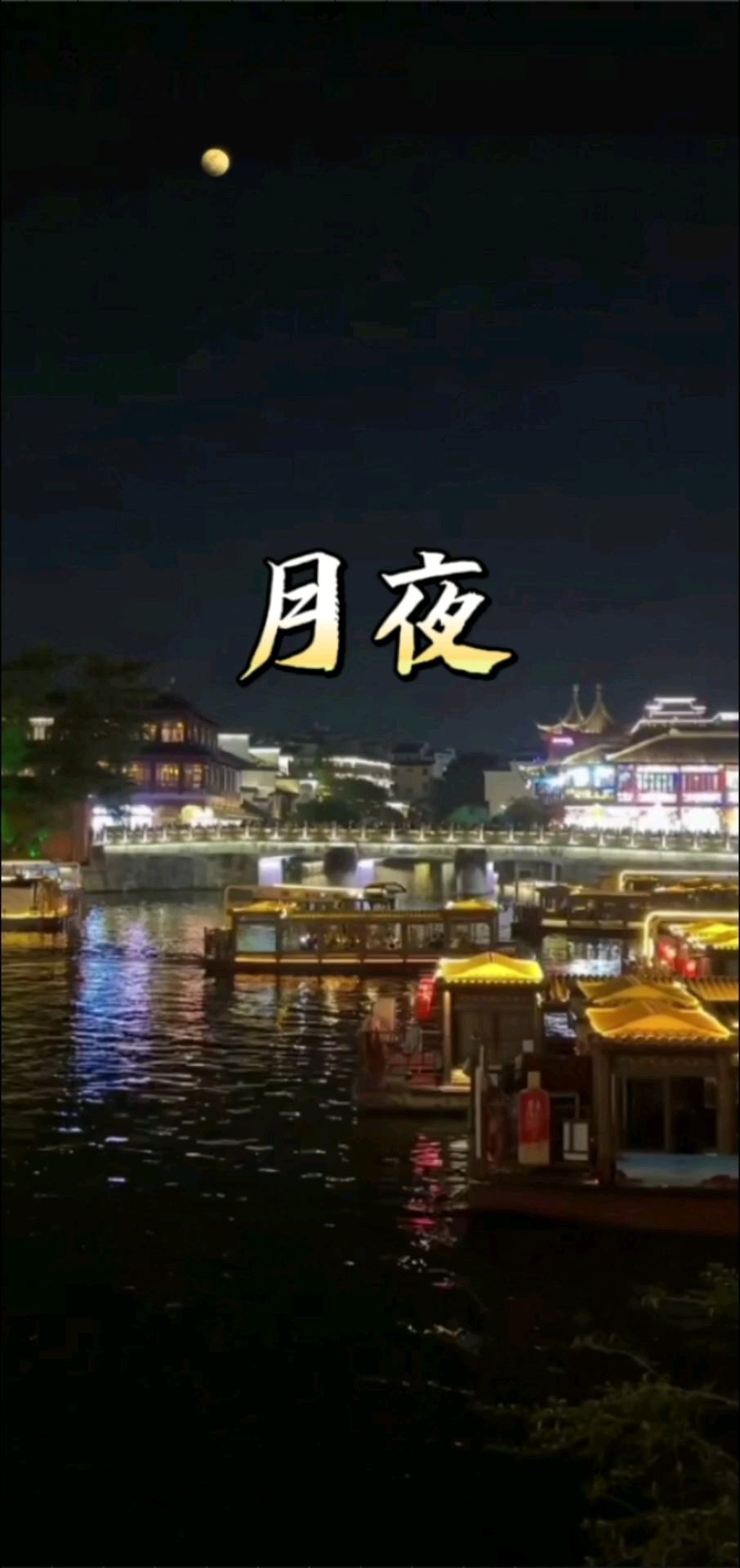 诗音画/原创诗词:《月夜》(背景音乐～云水禅心)