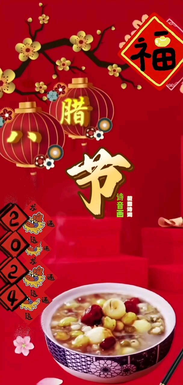诗音画/原创诗词:《腊八节》(背景音乐～腊八节)
