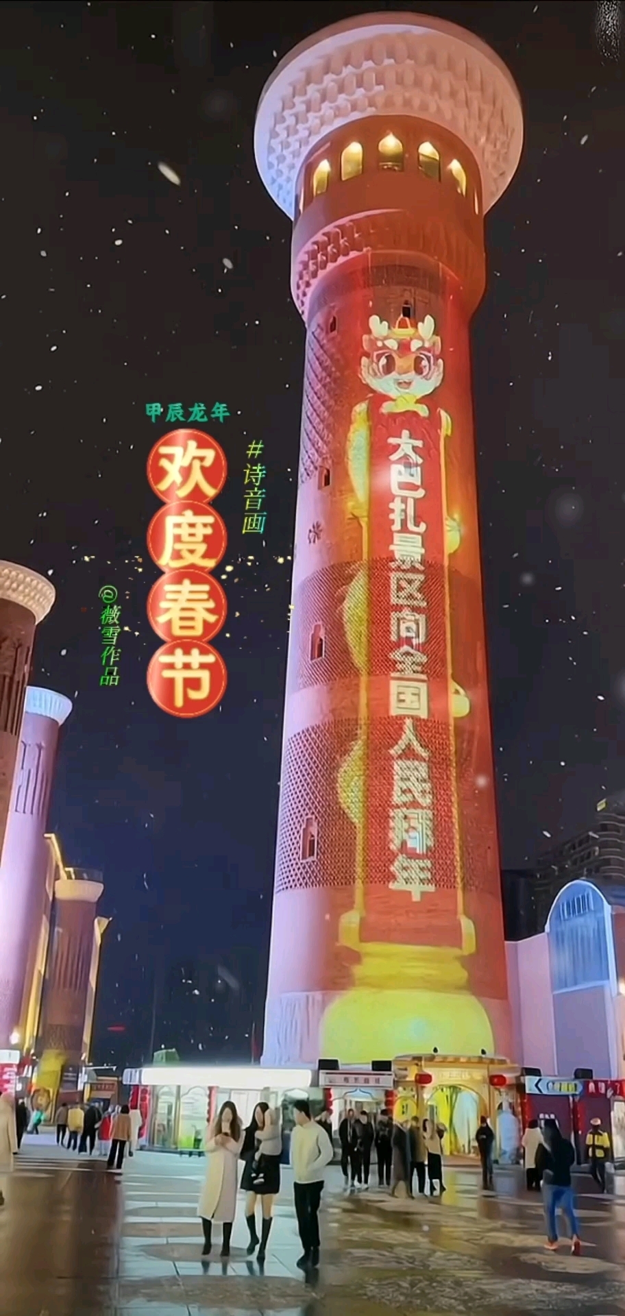 诗音画/原创诗歌:《欢度春节》(背景音乐～新疆舞曲)