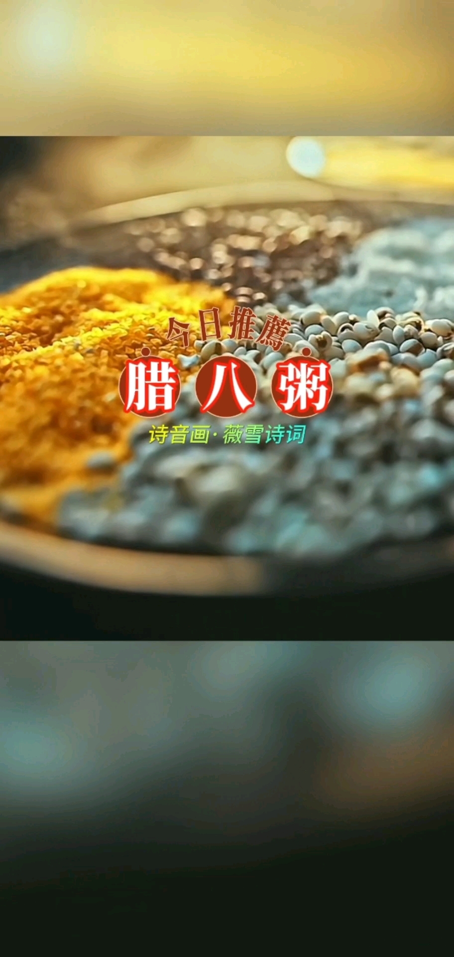 诗音画/原创诗词:《腊八粥》(祝愿腊八节后,周周/粥粥安康)