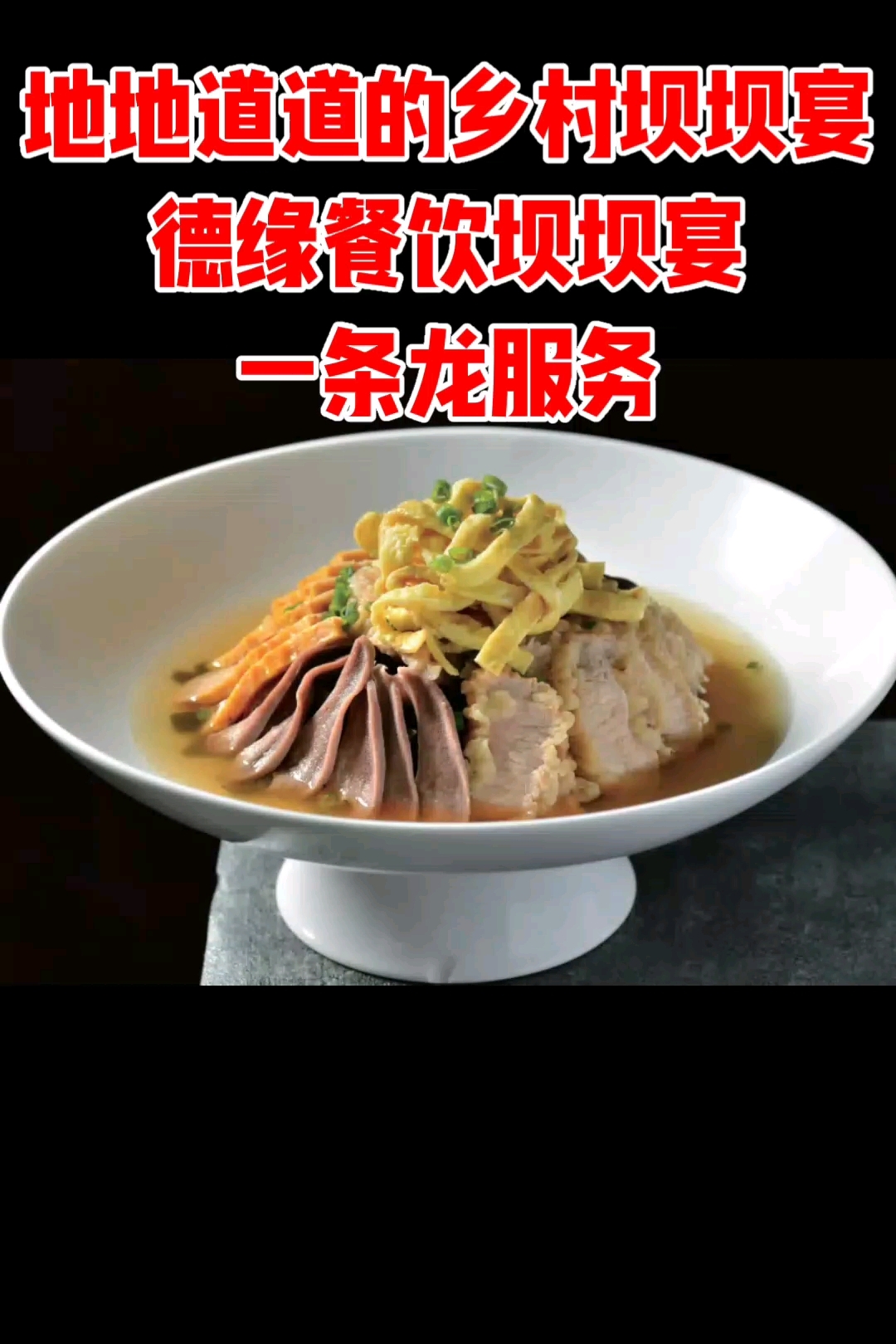 德缘餐饮坝坝宴一条龙服务