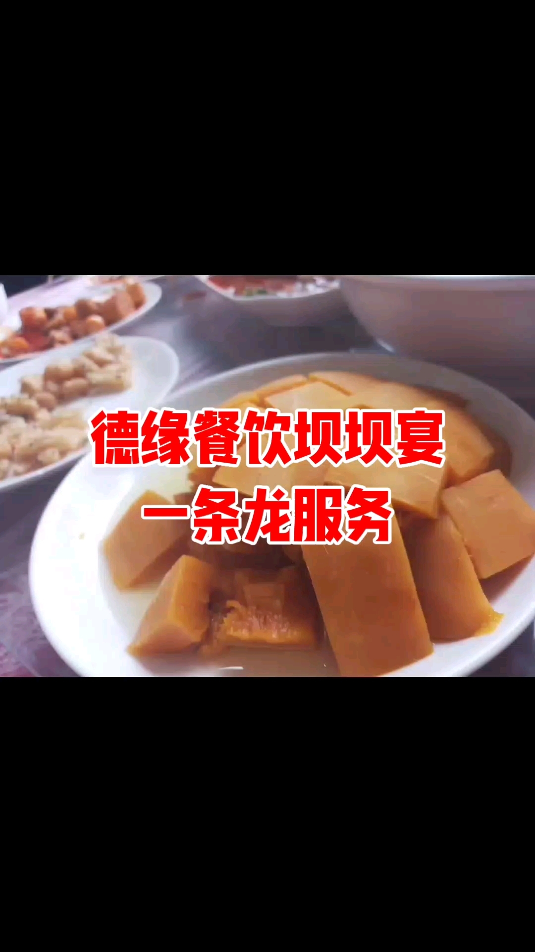 德缘餐饮坝坝宴一条龙服务