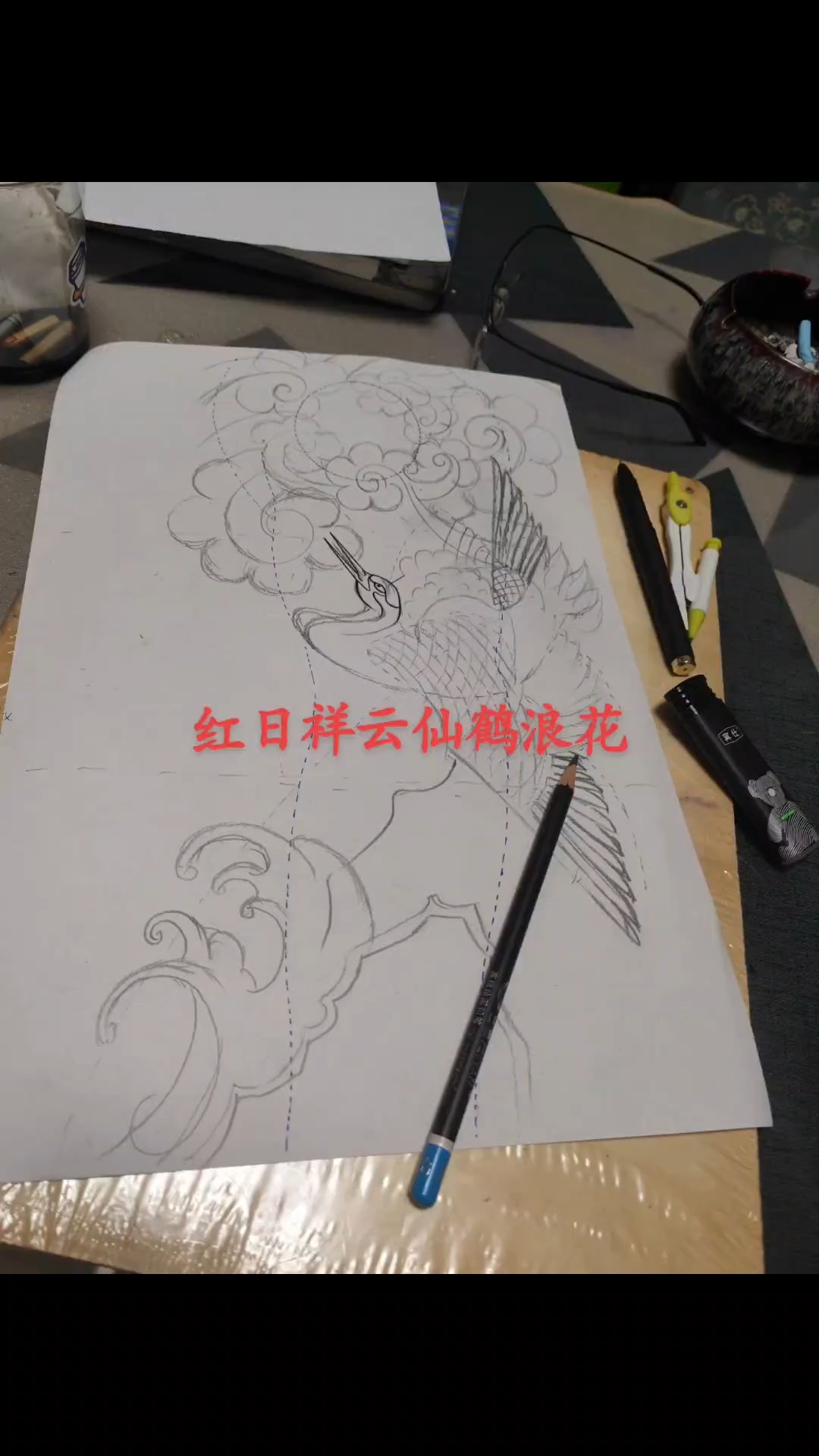 花臂半搞,祥云,仙鹤,红日,浪花