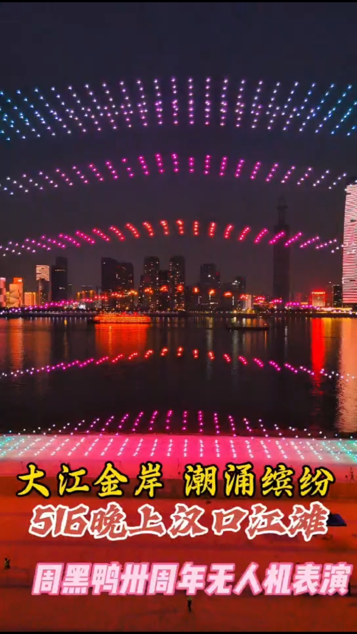 5月16日晚汉口江滩,周黑鸭30周年无人机表演