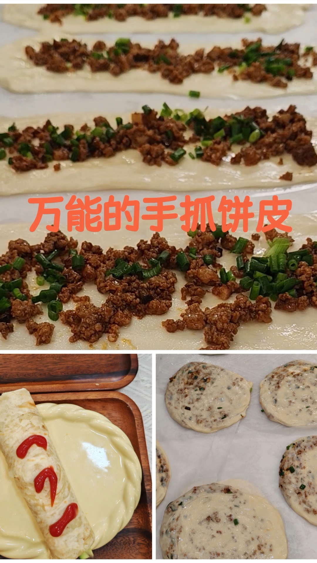 万能的手抓饼皮