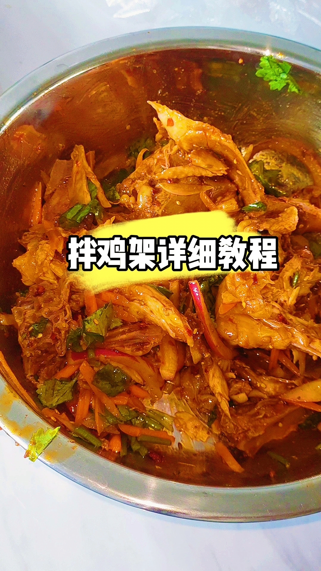 拌鸡架详细教程