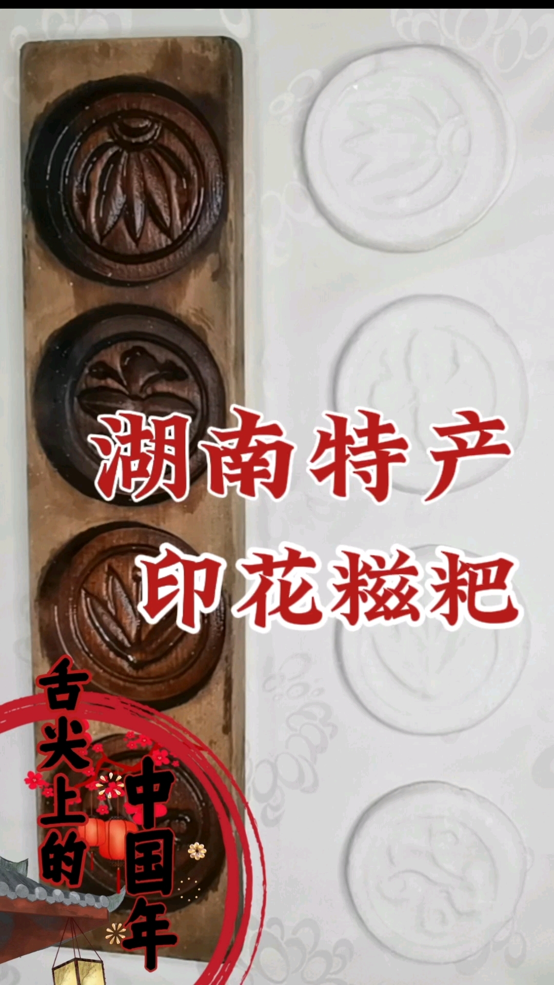 湖南特产印花糍粑