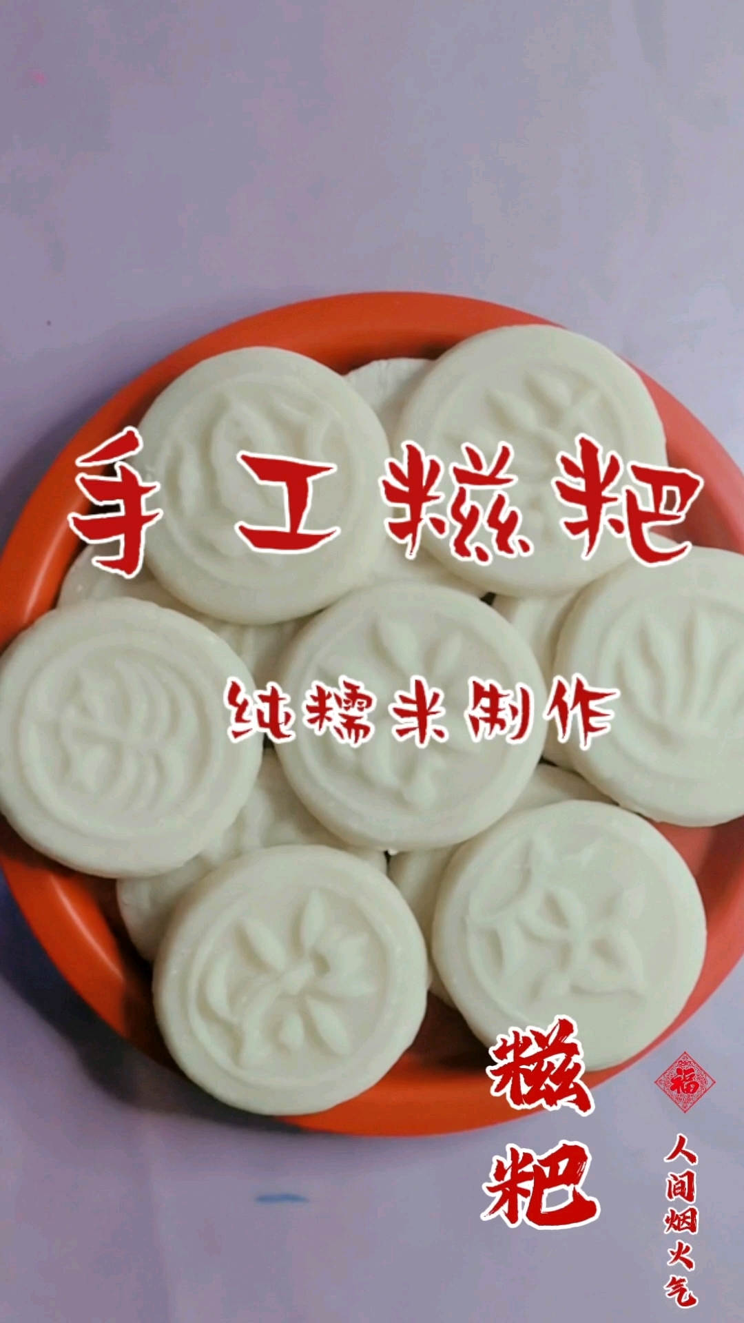 湖南娄底糍粑,今天再拍一个小视频。哈哈