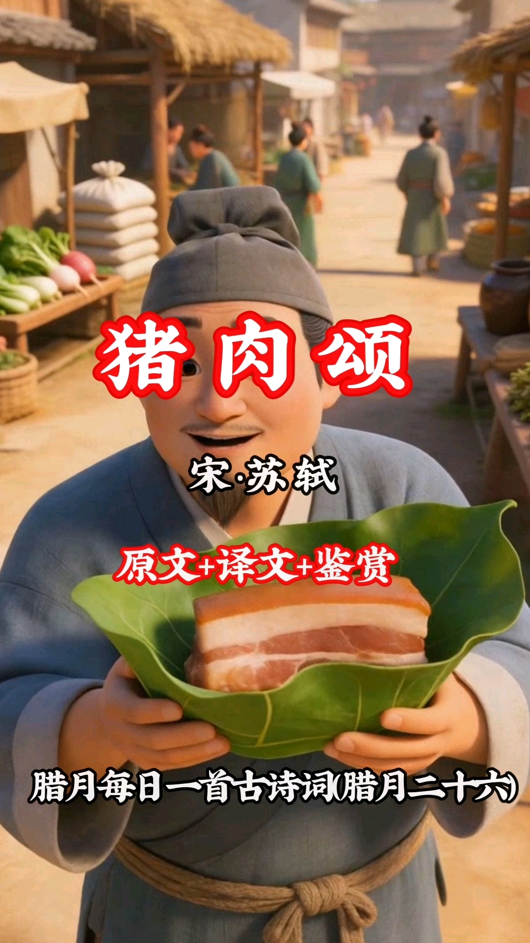 《猪肉颂》宋·苏轼