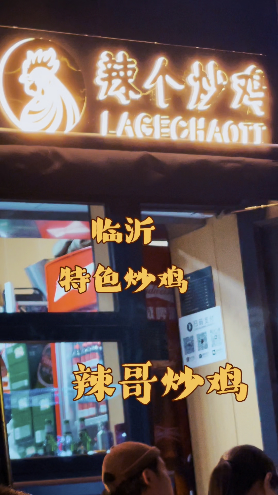 舌尖临沂特色炒鸡