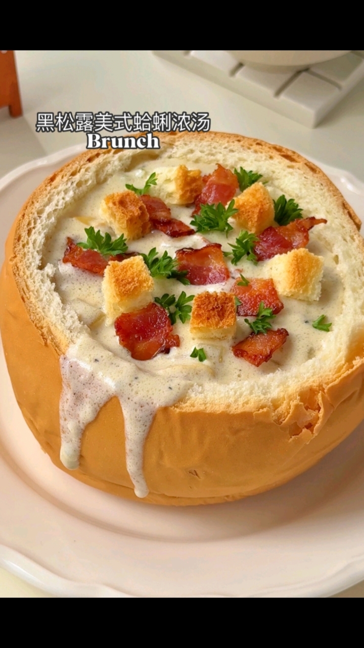 黑松露蛤蜊浓汤