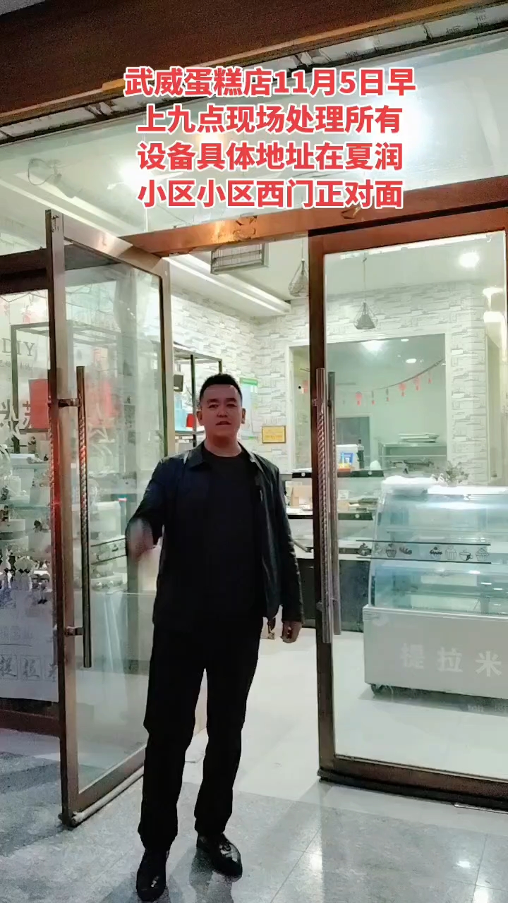 11月5日武威夏润小区西门正对面提拉米苏蛋糕店现处理所有设备